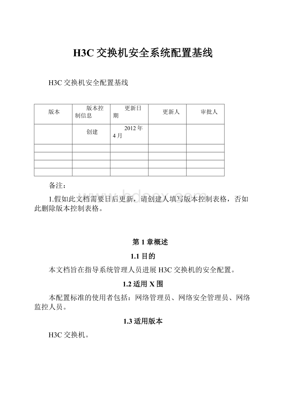 H3C交换机安全系统配置基线.docx