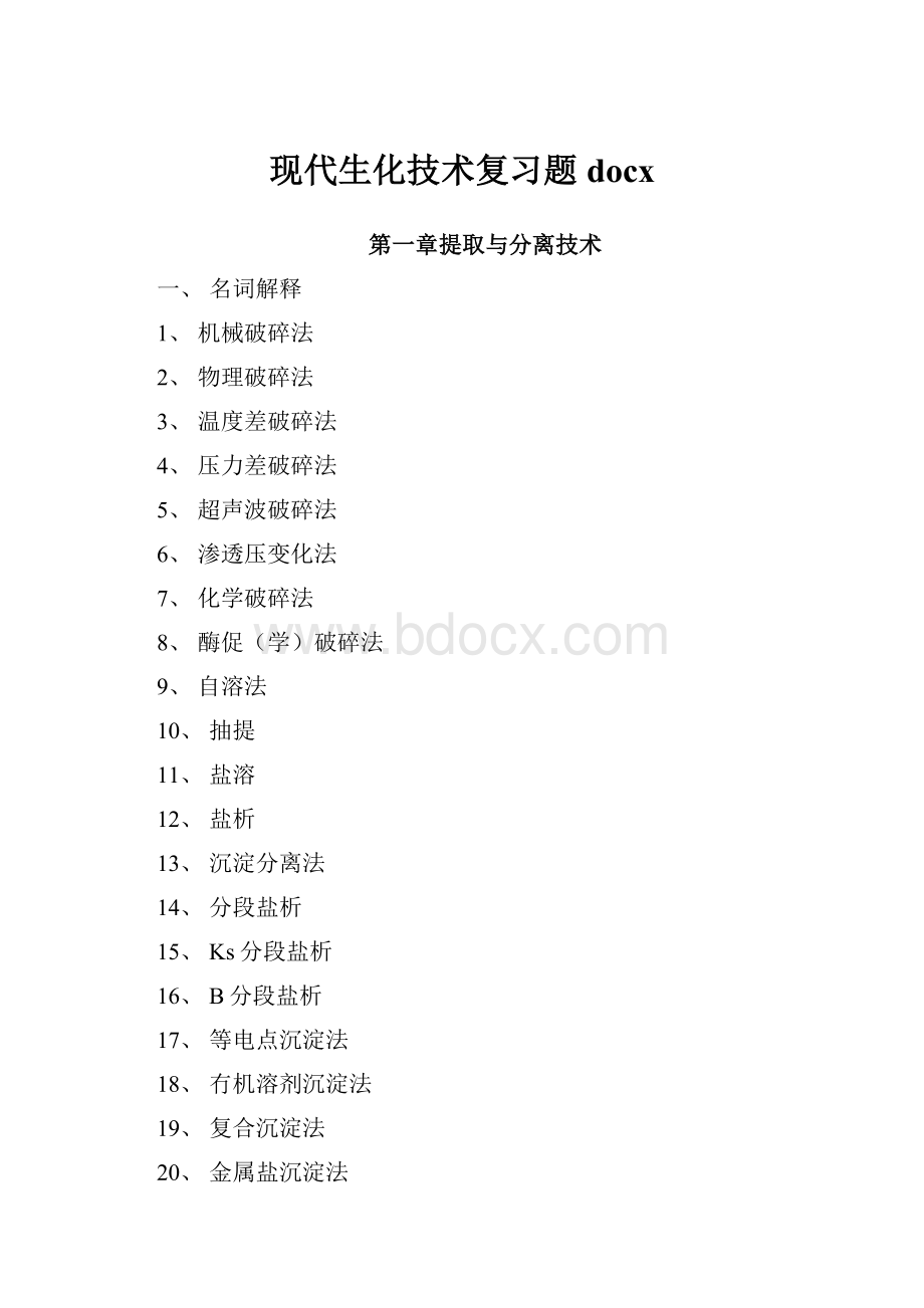 现代生化技术复习题docx.docx_第1页