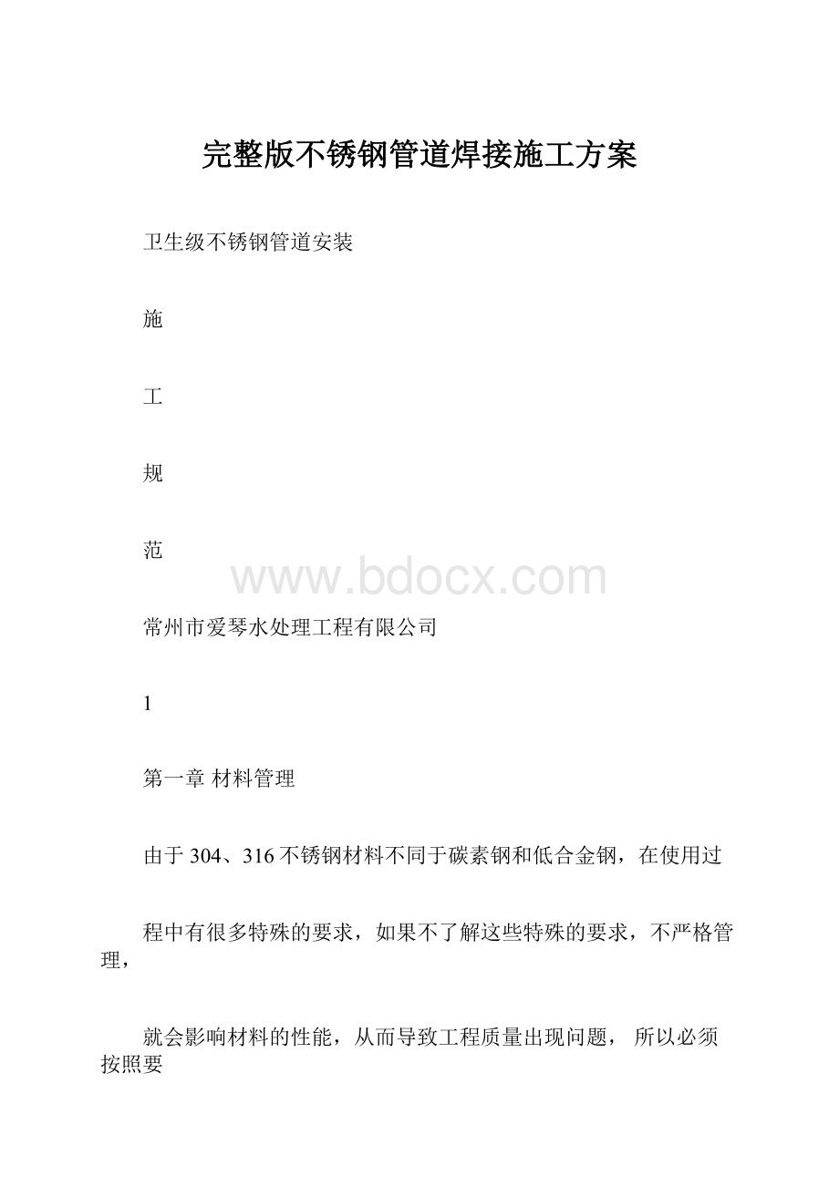 完整版不锈钢管道焊接施工方案.docx_第1页