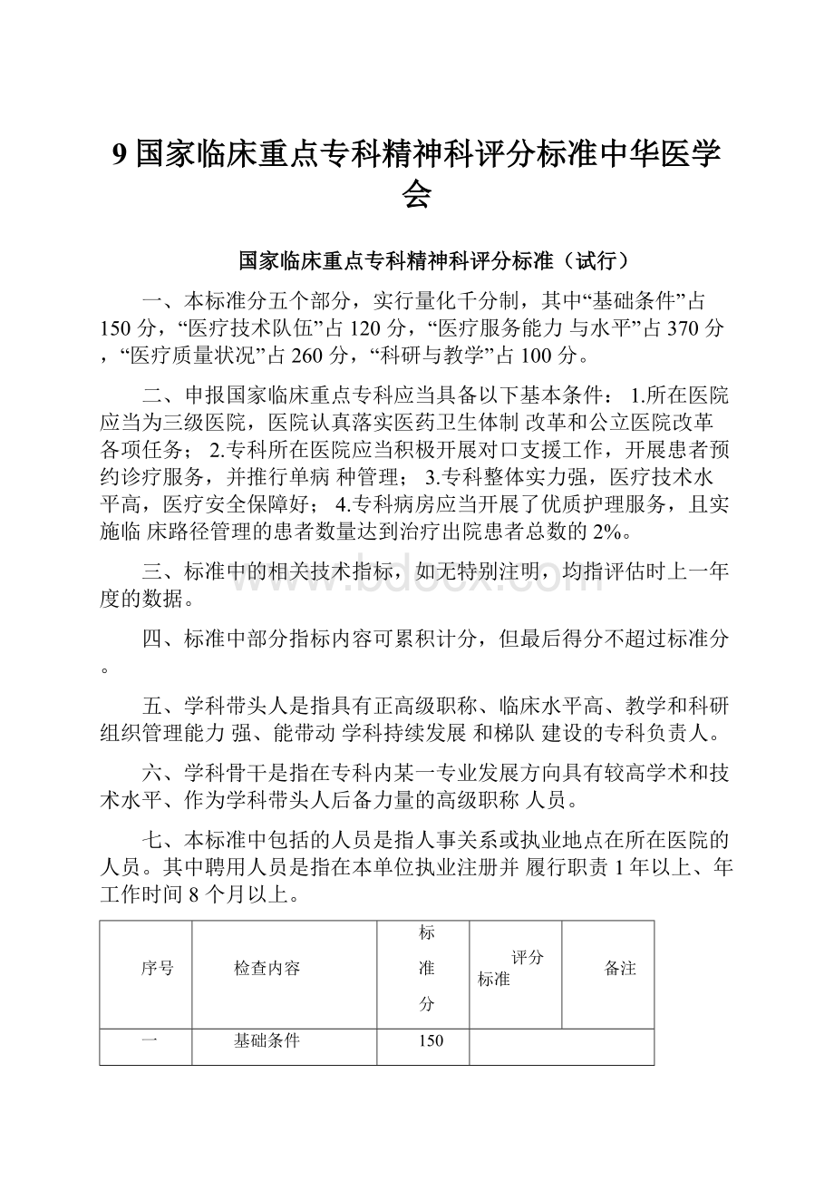 9国家临床重点专科精神科评分标准中华医学会.docx_第1页