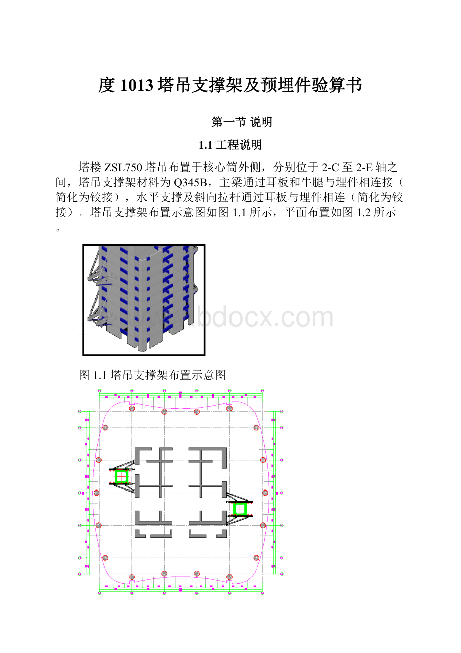 度1013塔吊支撑架及预埋件验算书.docx_第1页