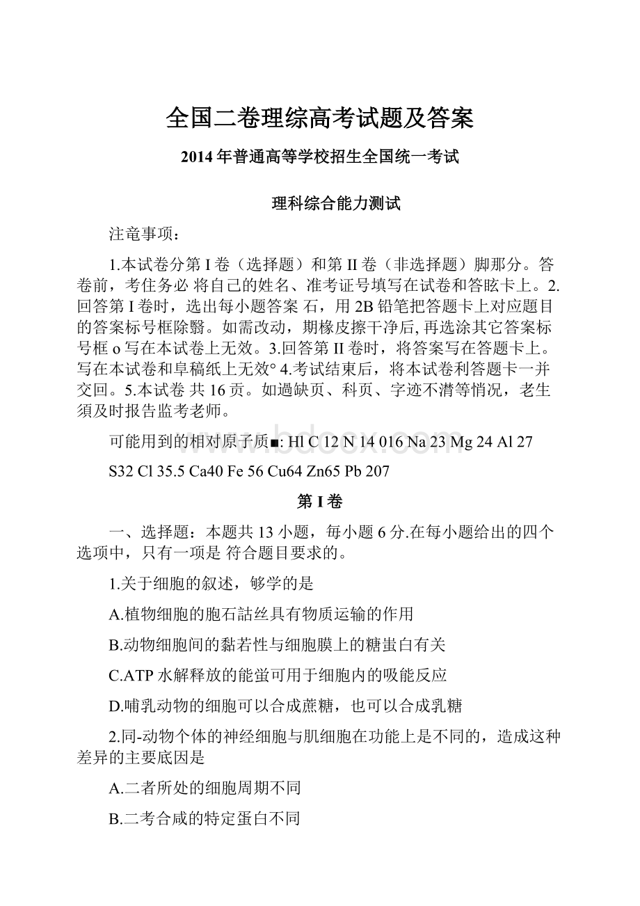 全国二卷理综高考试题及答案.docx