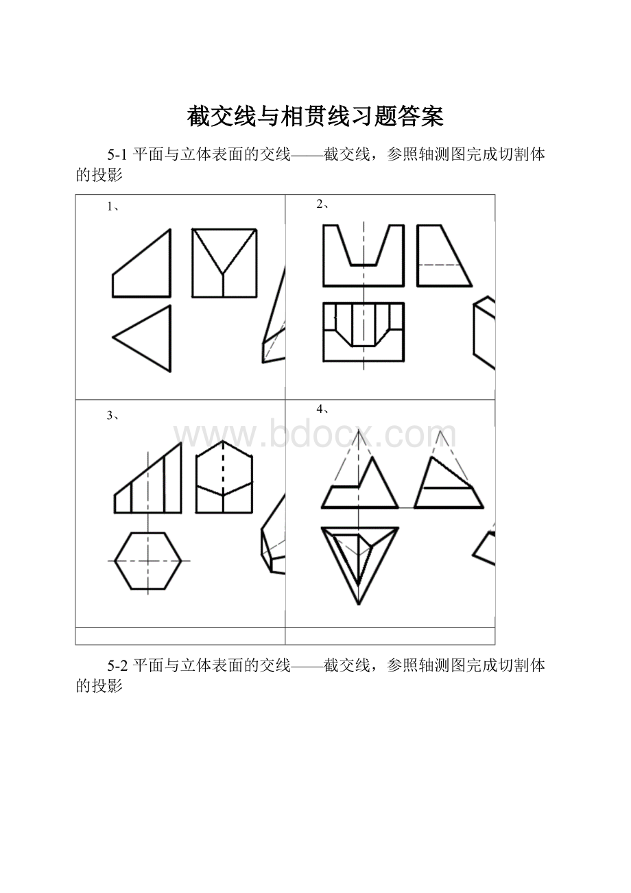 截交线与相贯线习题答案.docx_第1页