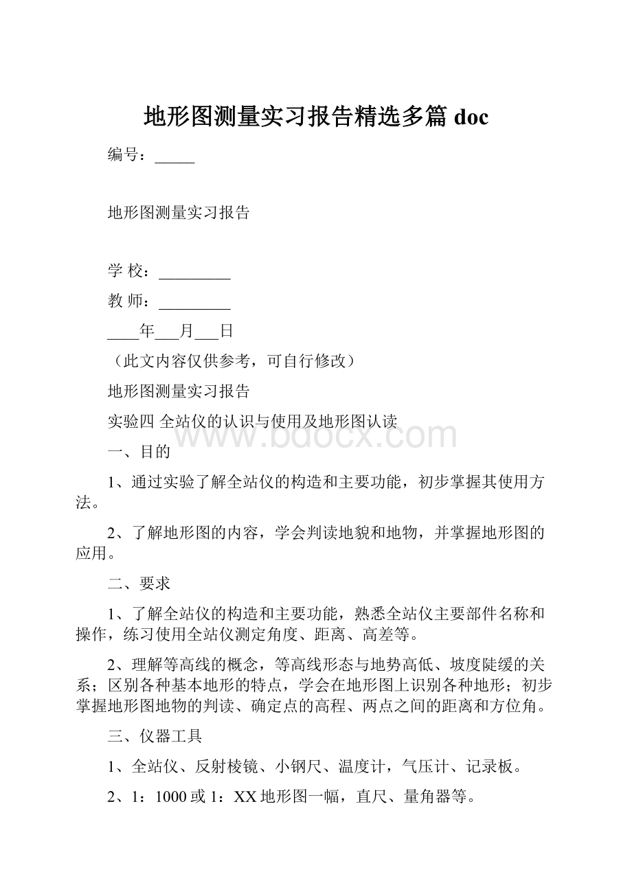 地形图测量实习报告精选多篇doc.docx