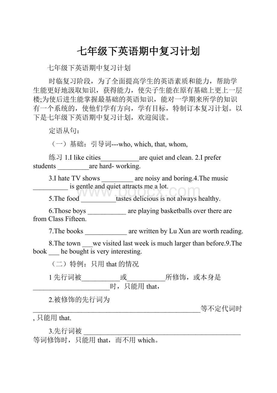 七年级下英语期中复习计划.docx_第1页