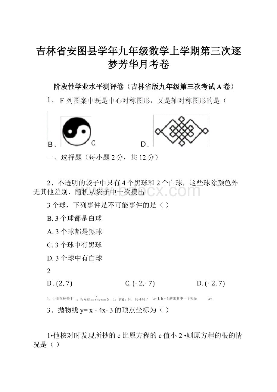 吉林省安图县学年九年级数学上学期第三次逐梦芳华月考卷.docx