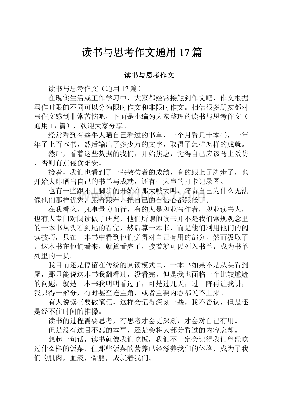 读书与思考作文通用17篇.docx