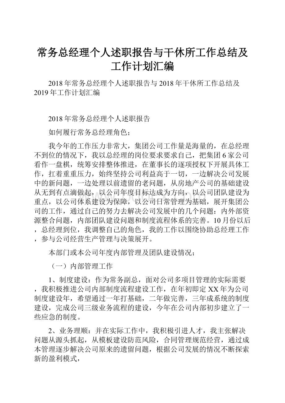 常务总经理个人述职报告与干休所工作总结及工作计划汇编.docx