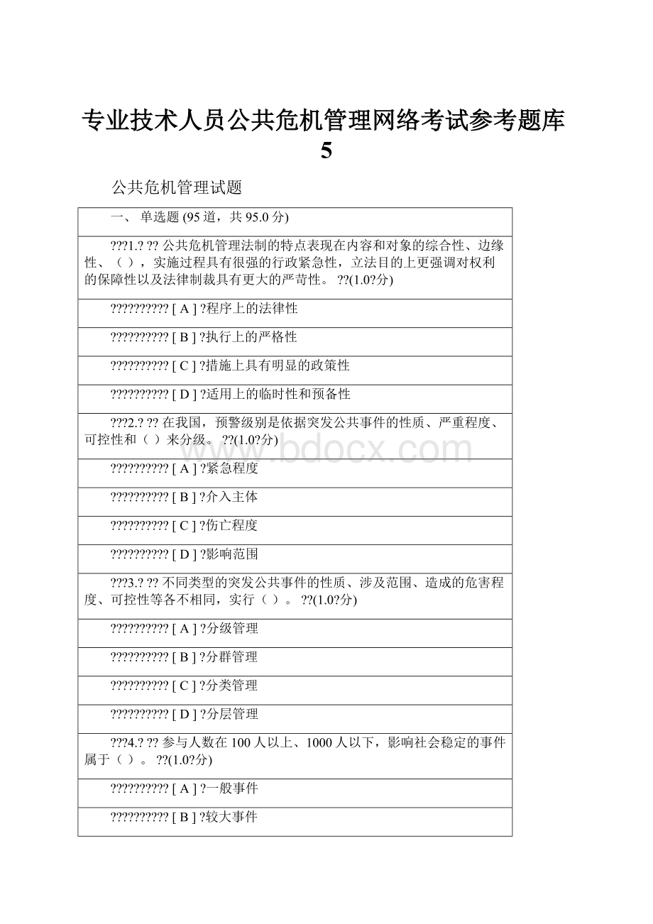 专业技术人员公共危机管理网络考试参考题库5.docx