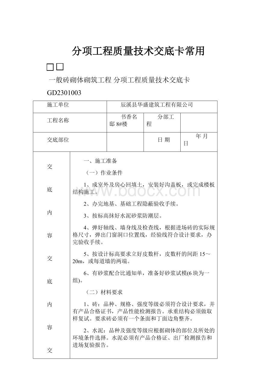 分项工程质量技术交底卡常用.docx_第1页