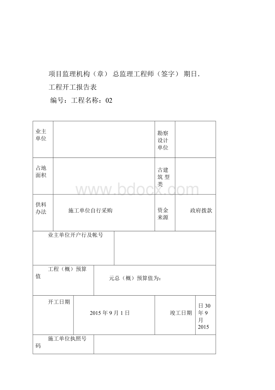 古建筑施工资料目前最全表格.docx_第2页