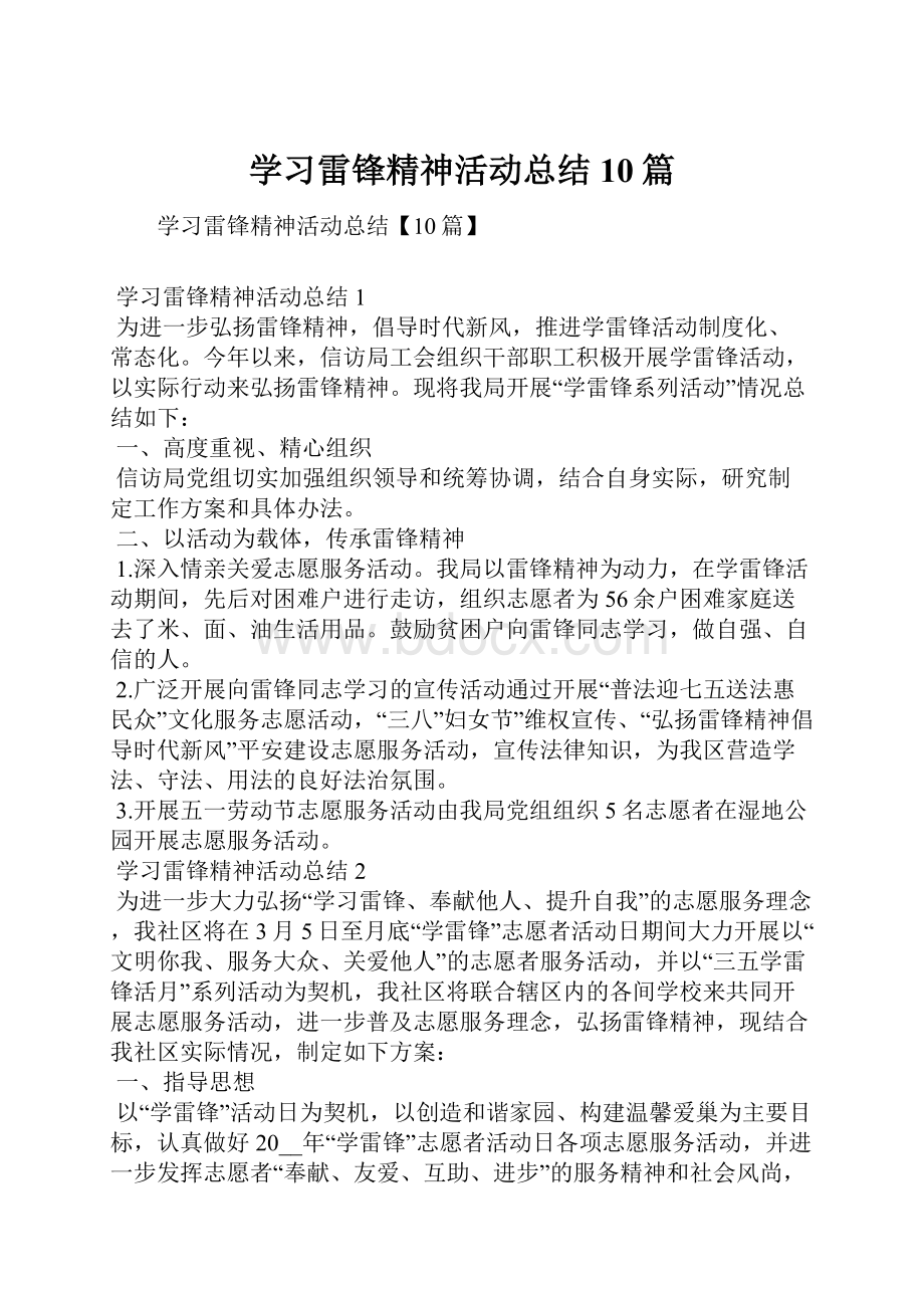 学习雷锋精神活动总结10篇.docx