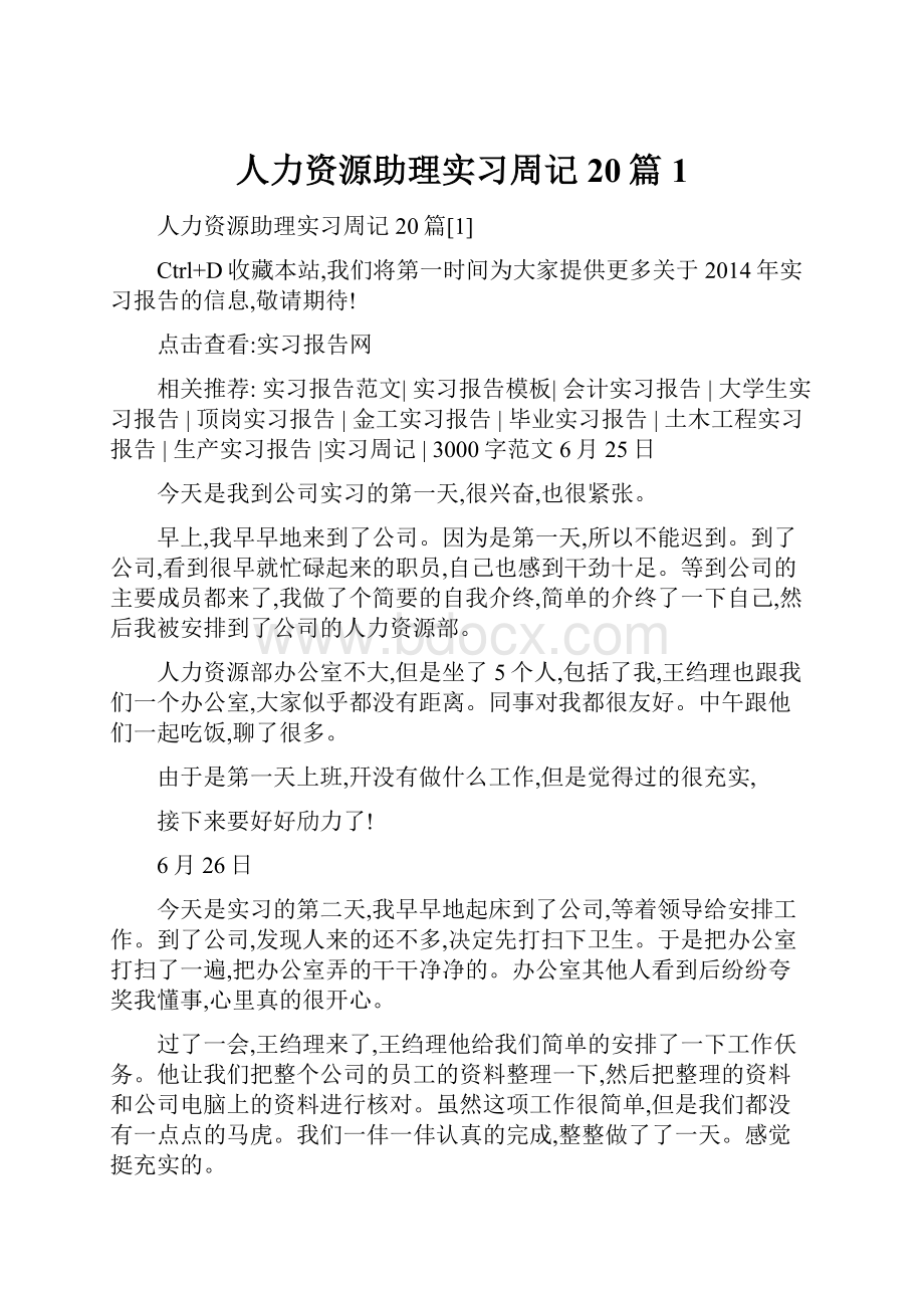 人力资源助理实习周记20篇1.docx