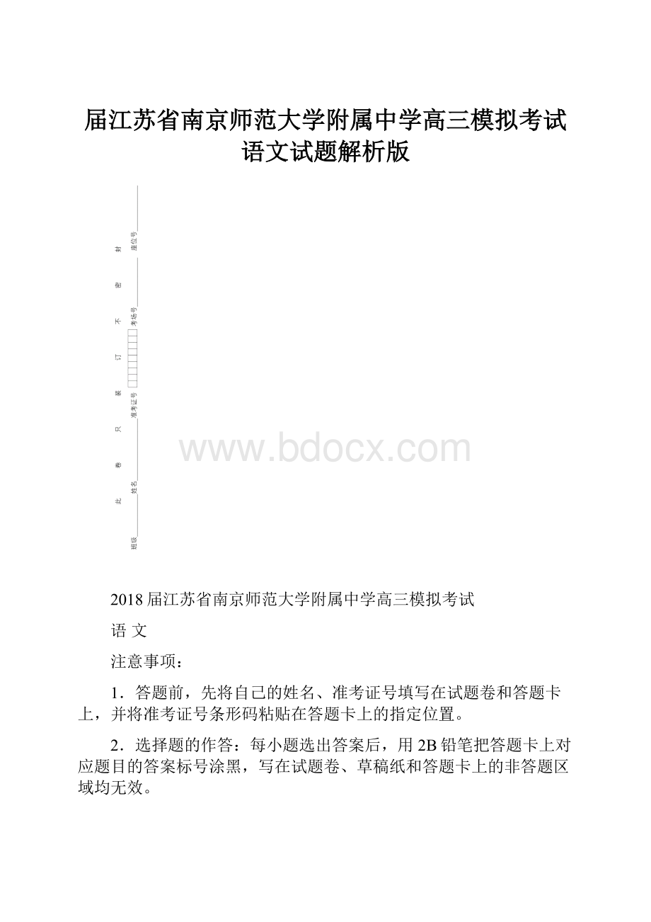 届江苏省南京师范大学附属中学高三模拟考试语文试题解析版.docx