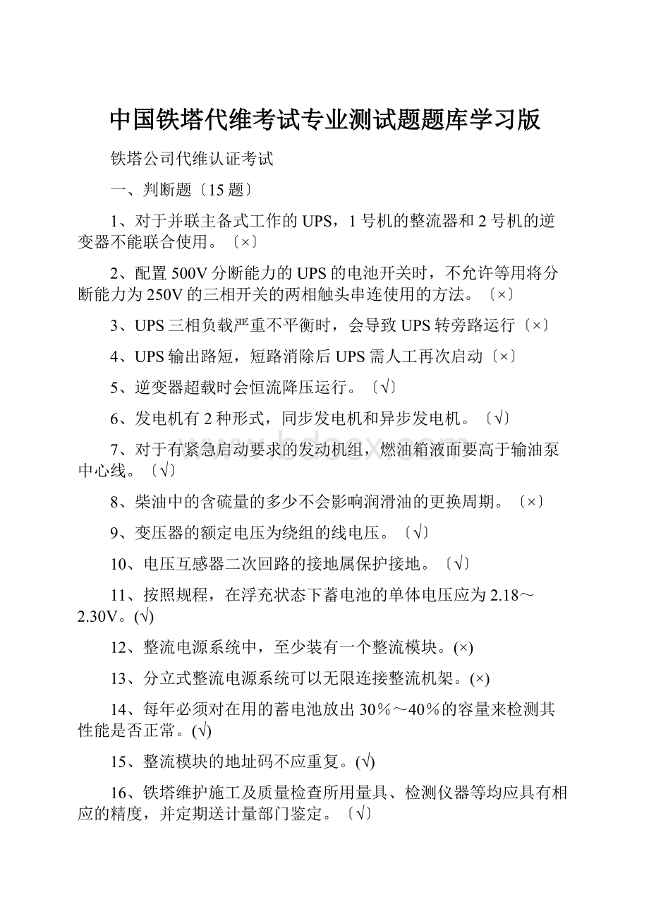 中国铁塔代维考试专业测试题题库学习版.docx