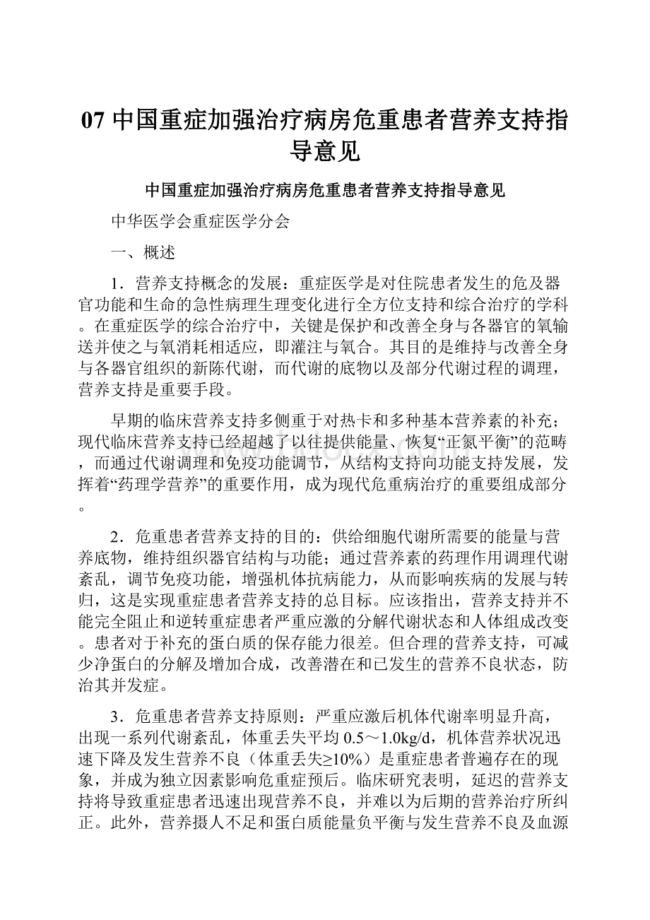 07 中国重症加强治疗病房危重患者营养支持指导意见.docx_第1页