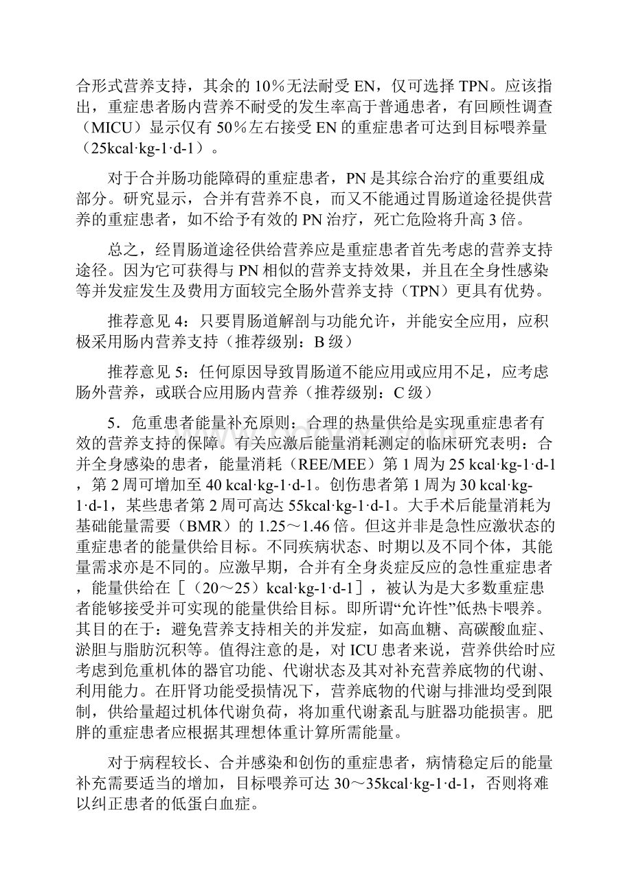 07 中国重症加强治疗病房危重患者营养支持指导意见.docx_第3页