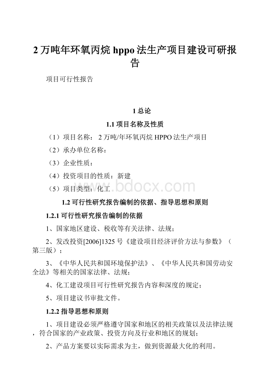 2万吨年环氧丙烷hppo法生产项目建设可研报告.docx_第1页