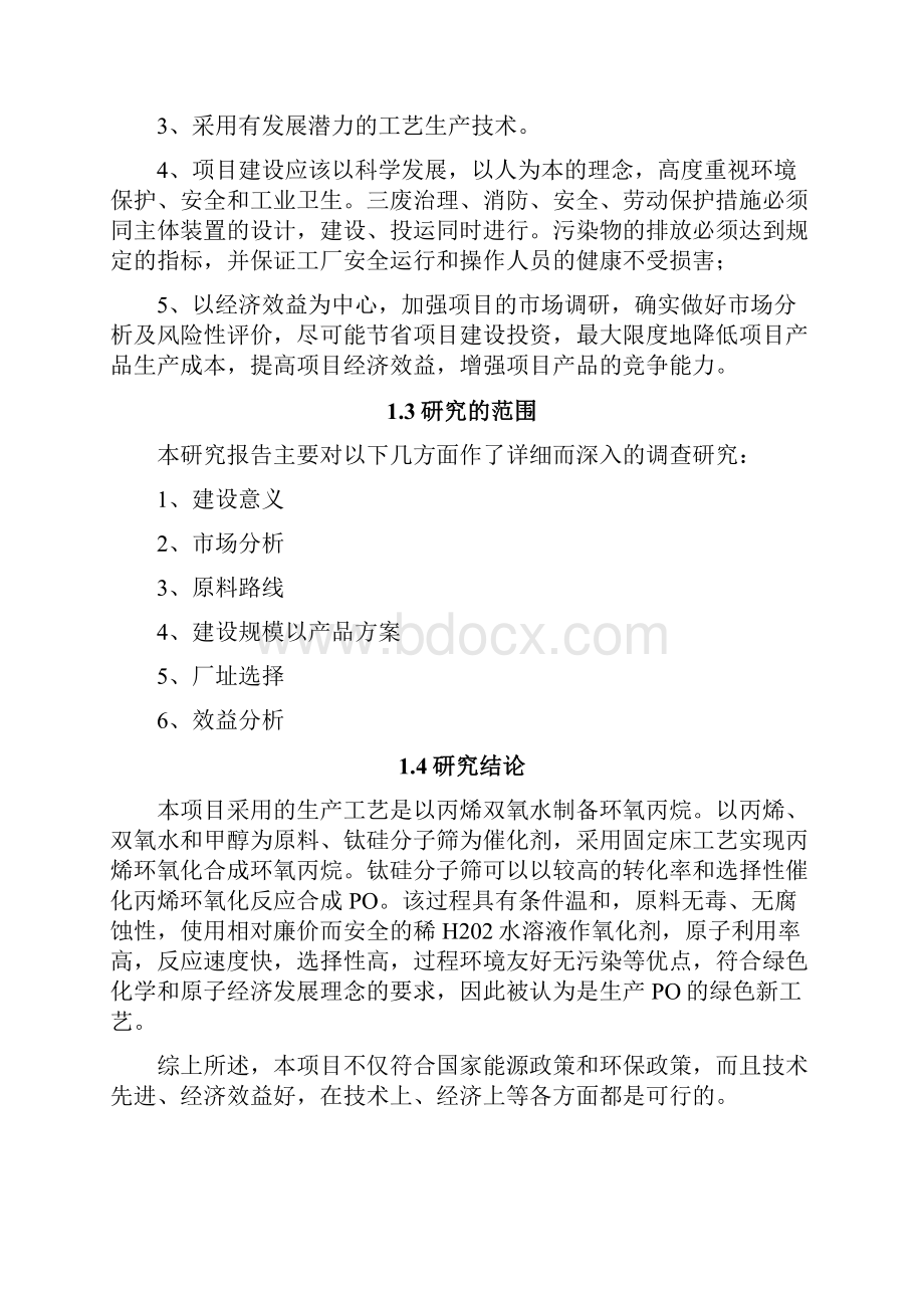 2万吨年环氧丙烷hppo法生产项目建设可研报告.docx_第2页