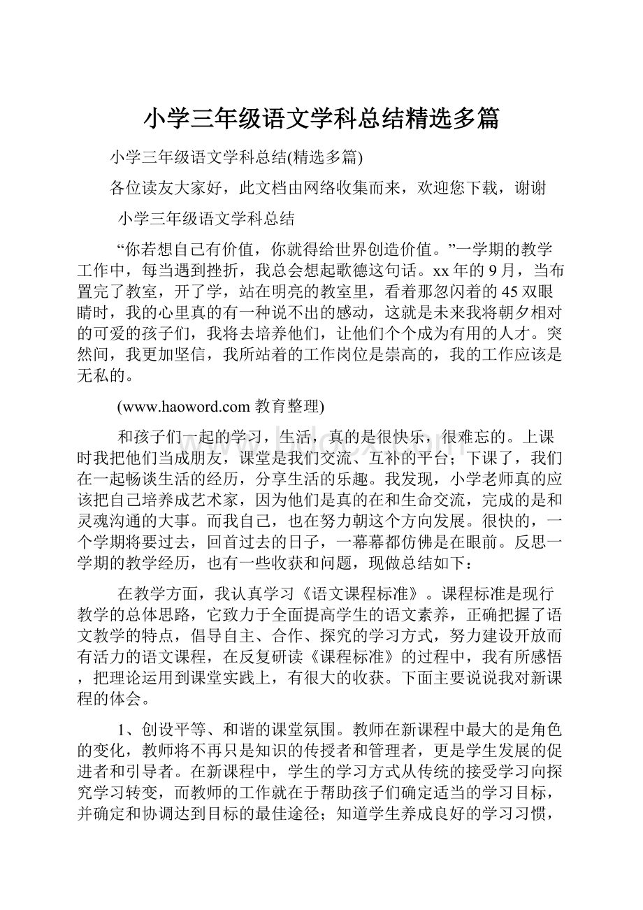 小学三年级语文学科总结精选多篇.docx