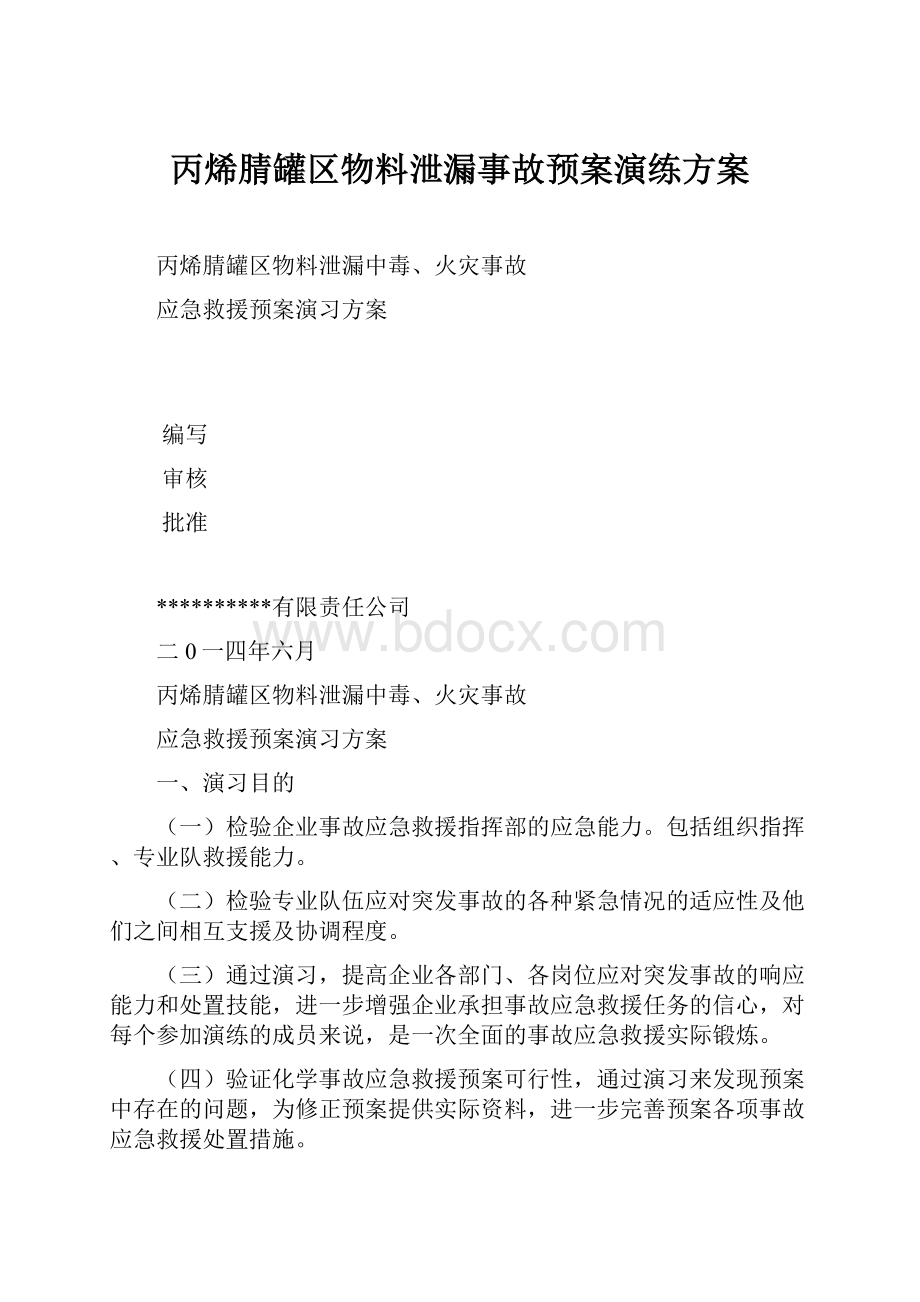 丙烯腈罐区物料泄漏事故预案演练方案.docx