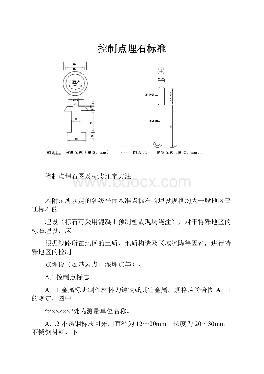 控制点埋石标准.docx