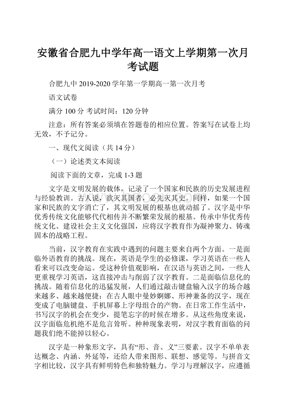 安徽省合肥九中学年高一语文上学期第一次月考试题.docx_第1页