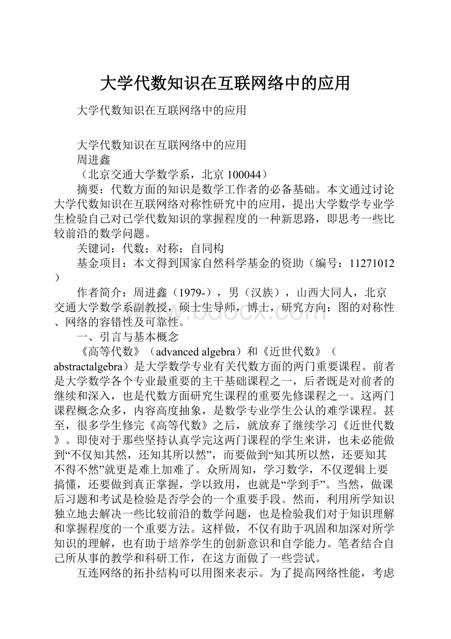 大学代数知识在互联网络中的应用.docx