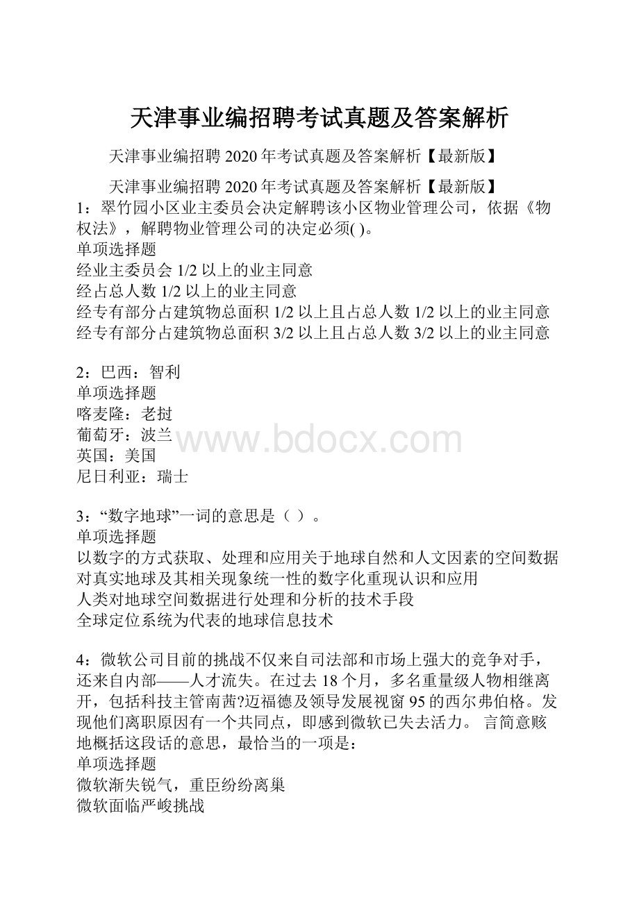 天津事业编招聘考试真题及答案解析.docx