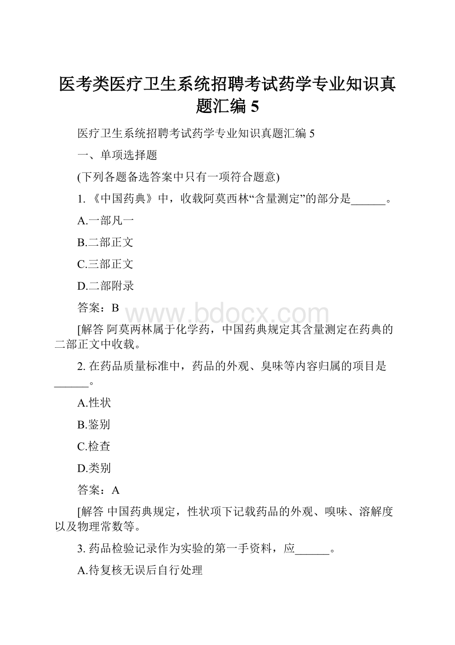 医考类医疗卫生系统招聘考试药学专业知识真题汇编5.docx_第1页