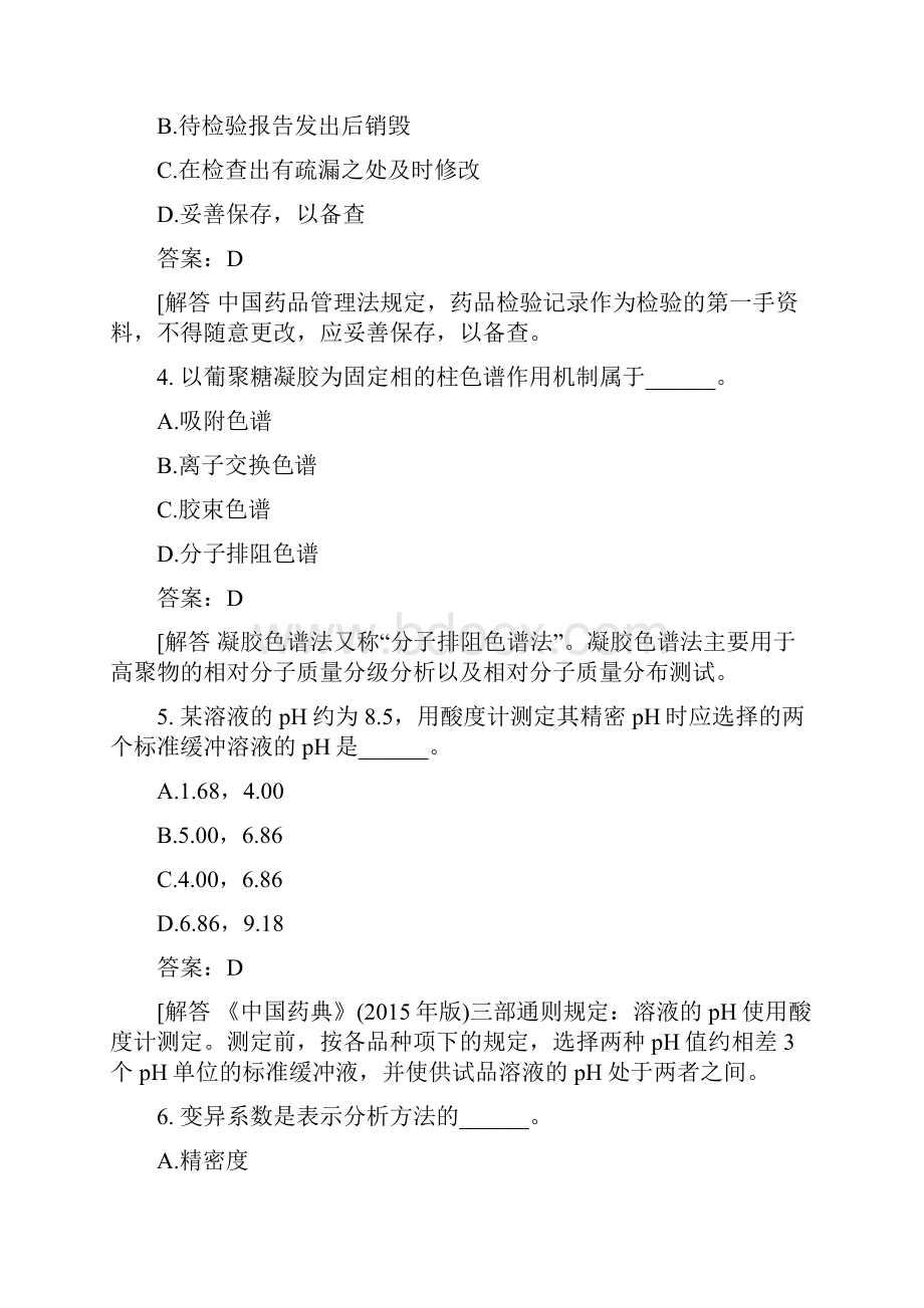 医考类医疗卫生系统招聘考试药学专业知识真题汇编5.docx_第2页