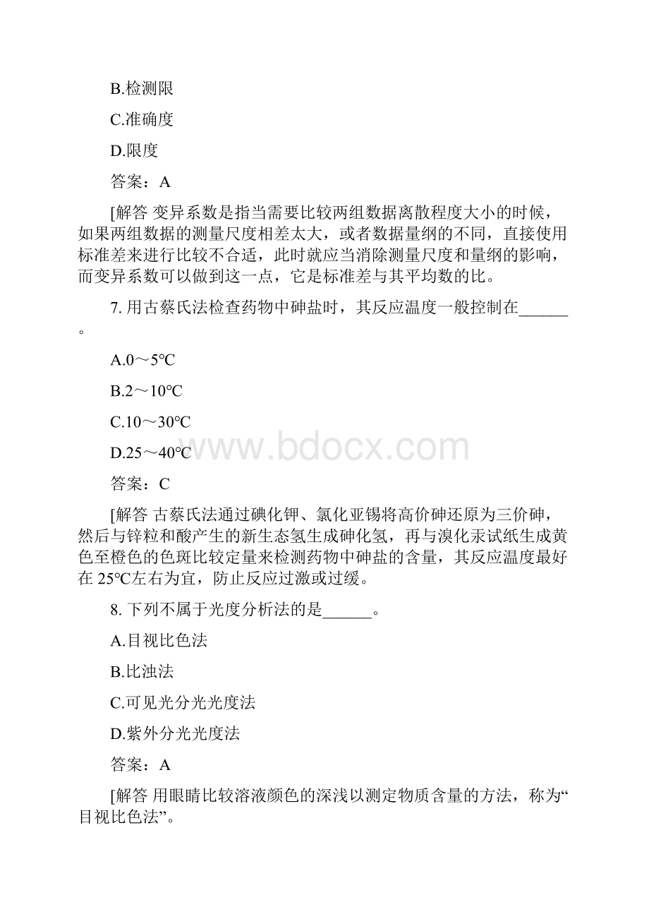 医考类医疗卫生系统招聘考试药学专业知识真题汇编5.docx_第3页