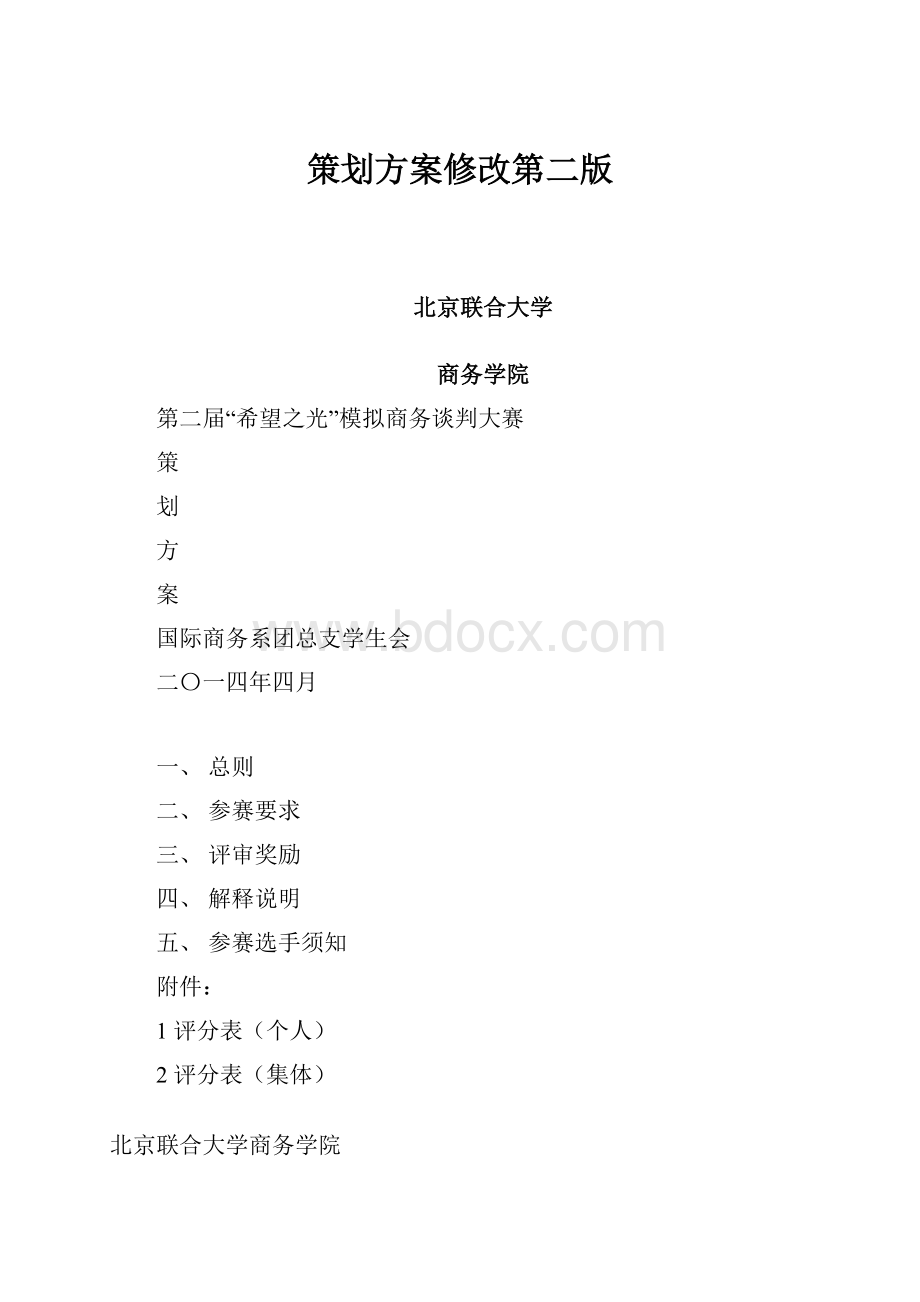 策划方案修改第二版.docx