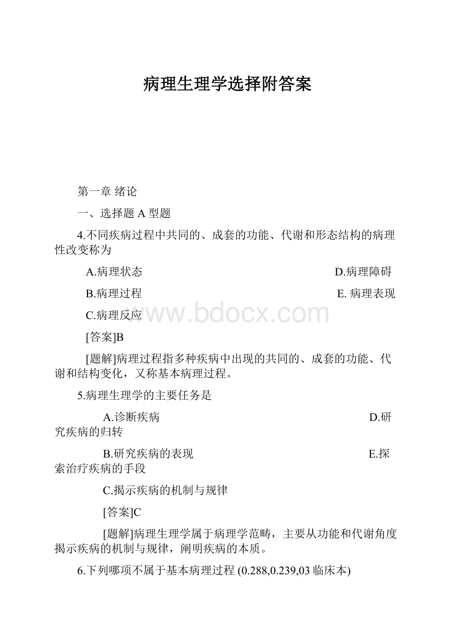 病理生理学选择附答案.docx