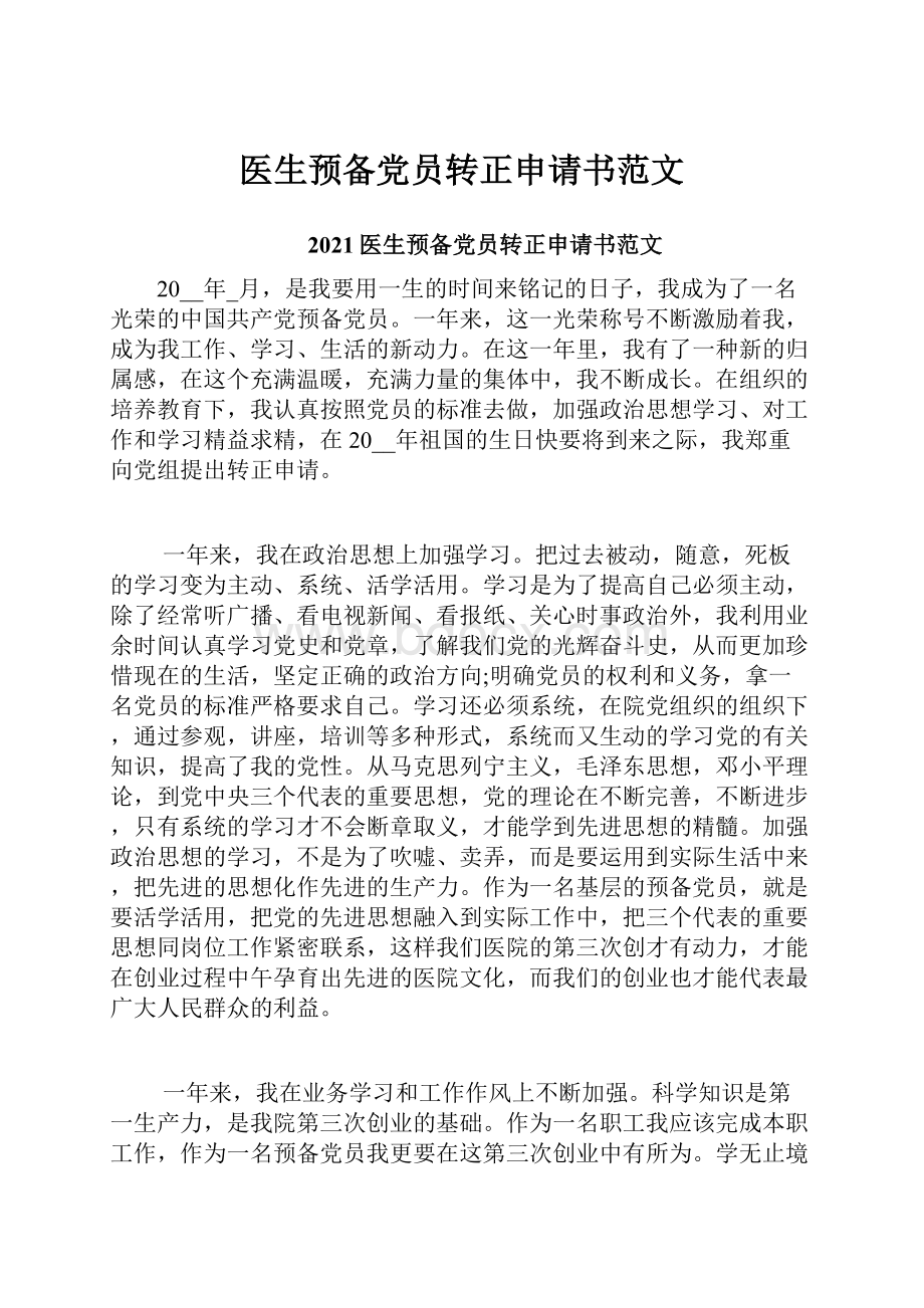 医生预备党员转正申请书范文.docx_第1页