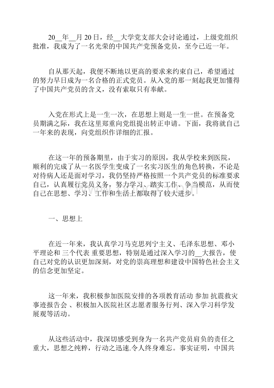 医生预备党员转正申请书范文.docx_第3页