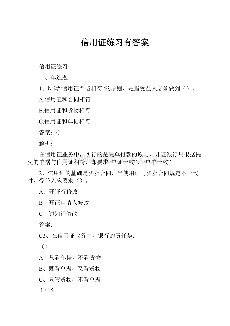 信用证练习有答案.docx