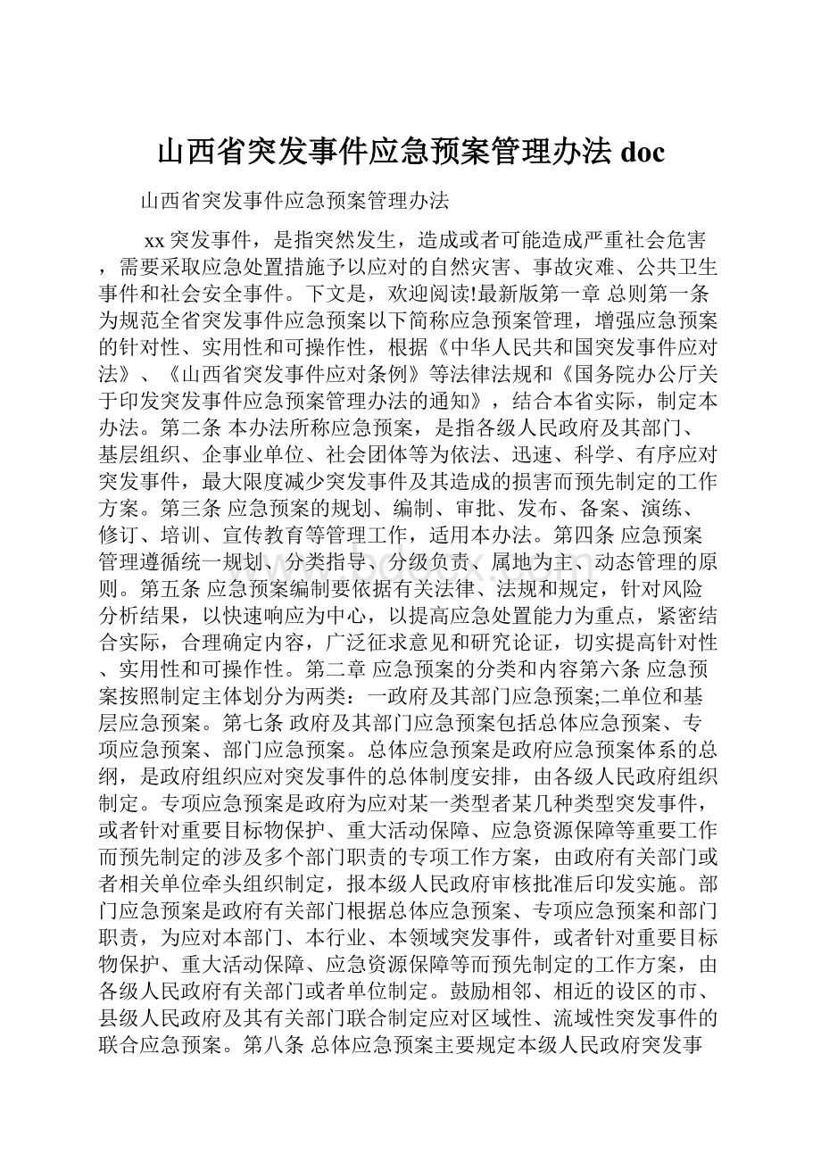 山西省突发事件应急预案管理办法doc.docx_第1页