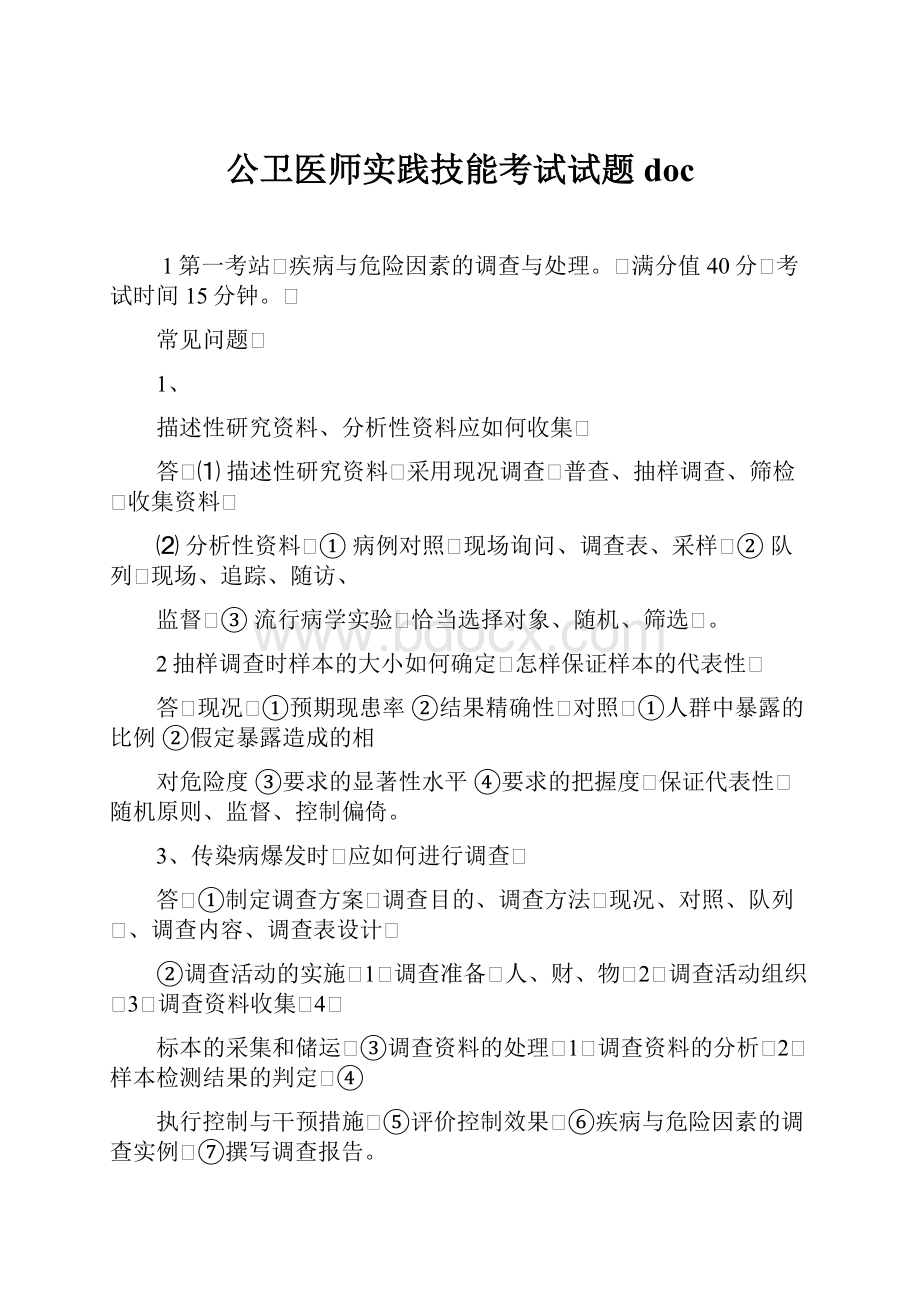 公卫医师实践技能考试试题doc.docx