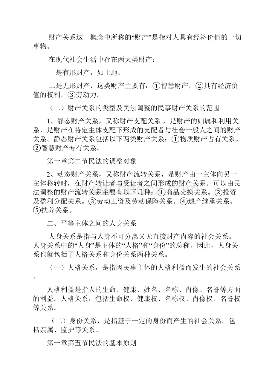 第一章第一节民法的概念.docx_第2页