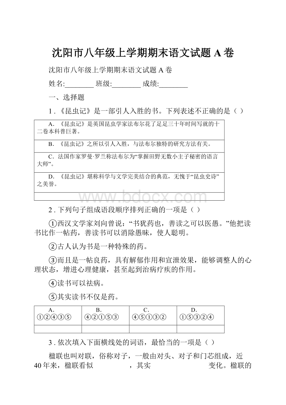 沈阳市八年级上学期期末语文试题A卷.docx