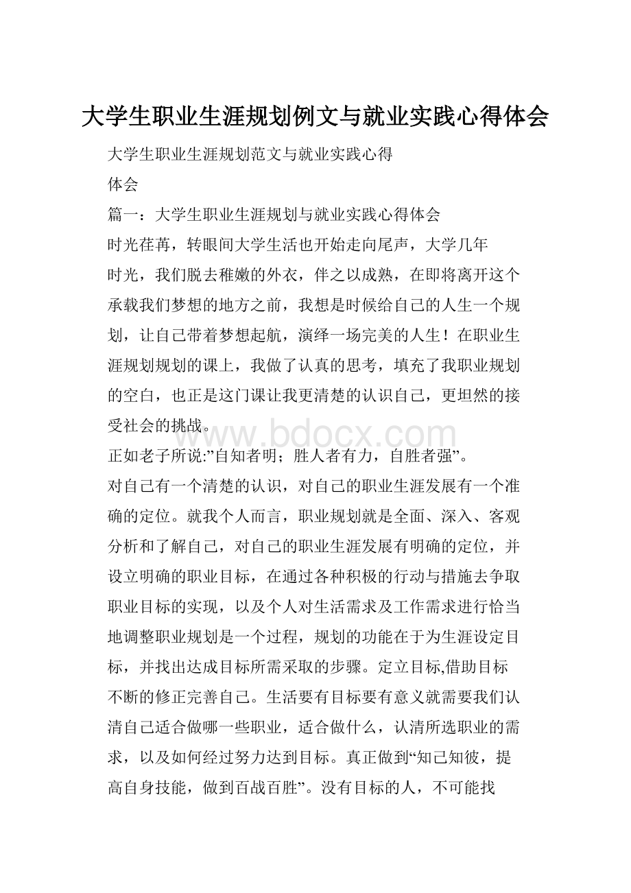 大学生职业生涯规划例文与就业实践心得体会.docx