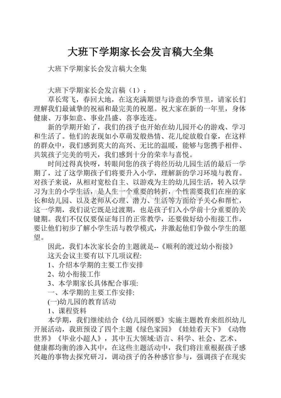 大班下学期家长会发言稿大全集.docx