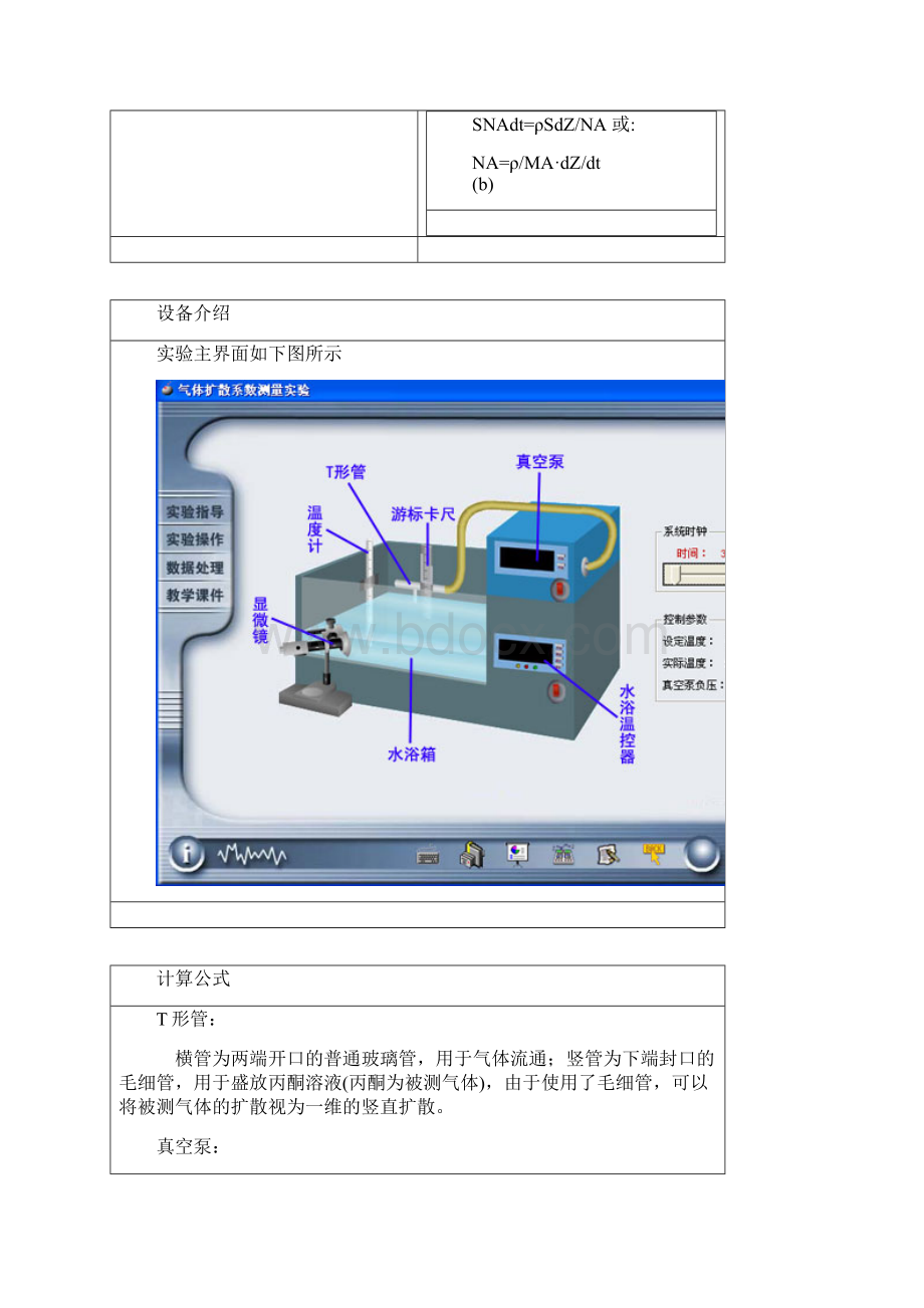 气体扩散系数测定实验.docx_第2页