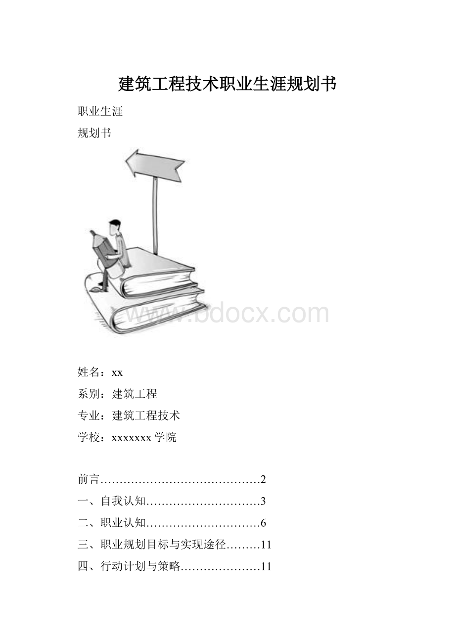 建筑工程技术职业生涯规划书.docx