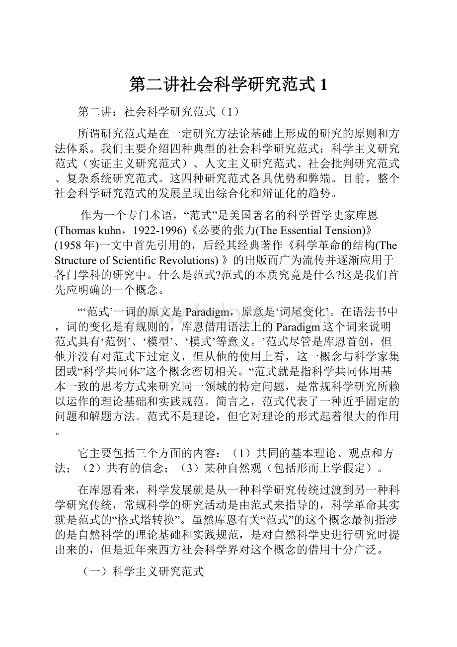 第二讲社会科学研究范式1.docx_第1页