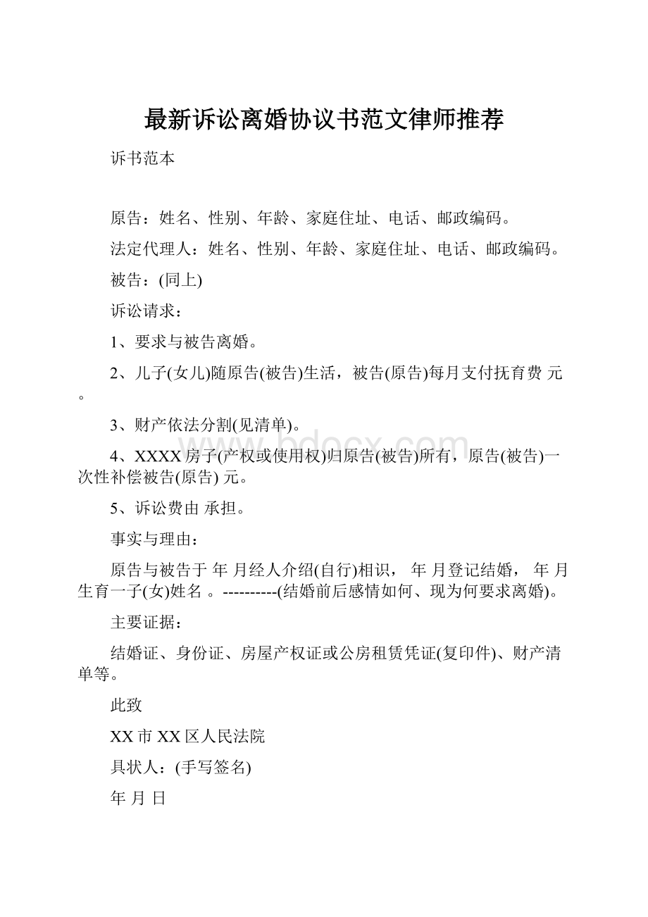 最新诉讼离婚协议书范文律师推荐.docx