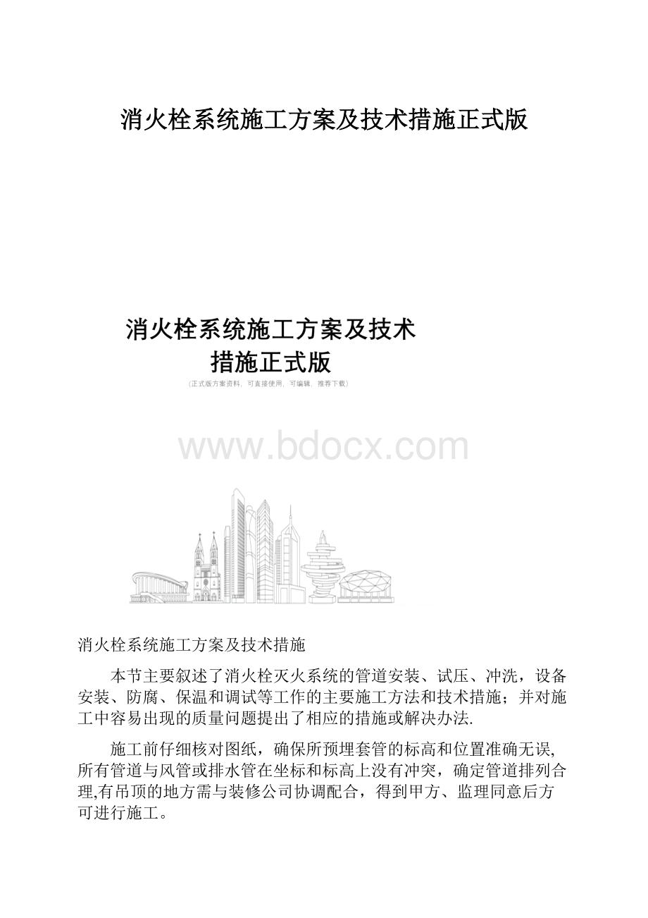 消火栓系统施工方案及技术措施正式版.docx_第1页