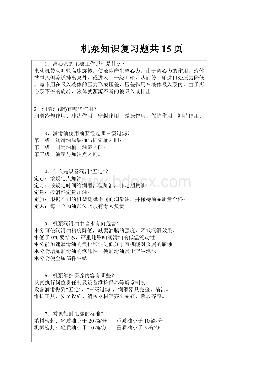 机泵知识复习题共15页.docx