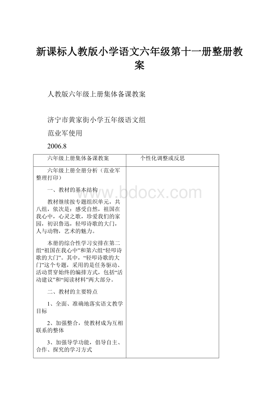 新课标人教版小学语文六年级第十一册整册教案.docx